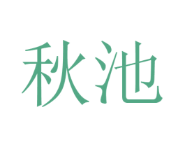 秋池 商标图样