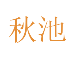 秋池 商标图样