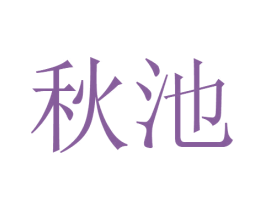 秋池 商标图样