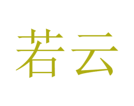 若云 商标图样