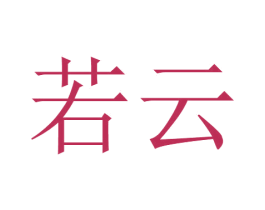 若云 商标图样