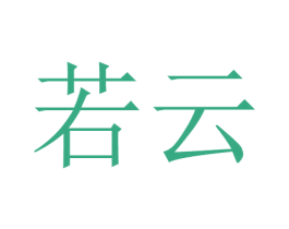 若云 商标图样