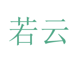 若云 商标图样