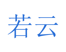若云 商标图样