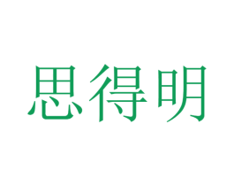 思得明 商标图样
