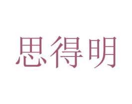 思得明 商标图样