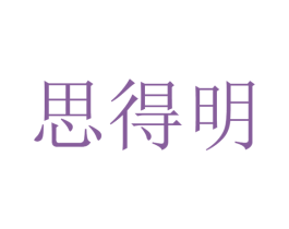 思得明 商标图样