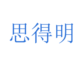 思得明 商标图样