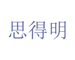 思得明 商标图样