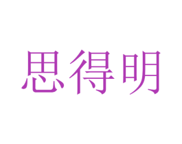 思得明 商标图样