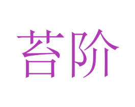 苔阶 商标图样