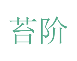 苔阶 商标图样