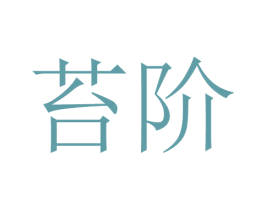 苔阶 商标图样