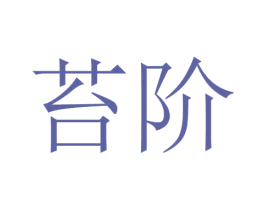 苔阶 商标图样