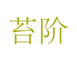 苔阶 商标图样
