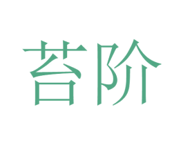 苔阶 商标图样