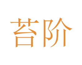 苔阶 商标图样