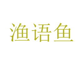 渔语鱼 商标图样