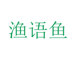 渔语鱼 商标图样