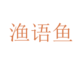 渔语鱼 商标图样