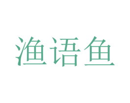 渔语鱼 商标图样