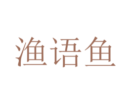 渔语鱼 商标图样