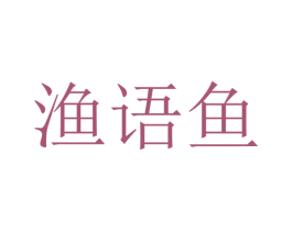 渔语鱼 商标图样