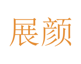 展颜 商标图样