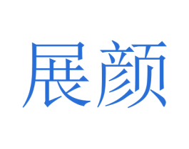 展颜 商标图样