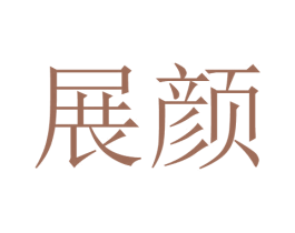 展颜 商标图样