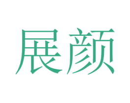 展颜 商标图样