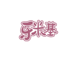 乐米基 商标图样