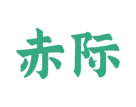 赤际 商标图样