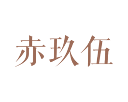 赤玖伍 商标图样