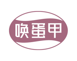 唤蛋甲 商标图样