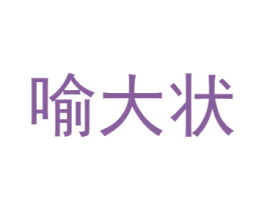 喻大状 商标图样