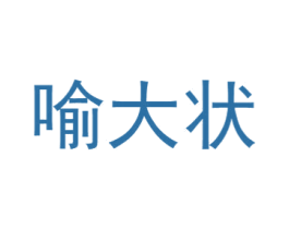 喻大状 商标图样