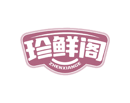 珍鲜阁 商标图样