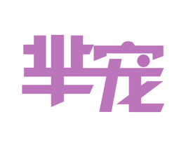 芈宠 商标图样