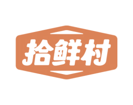 拾鲜村 商标图样
