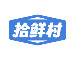 拾鲜村 商标图样
