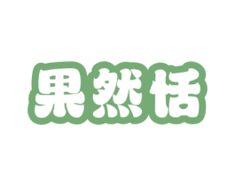 果然恬 商标图样