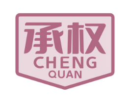 承权 商标图样