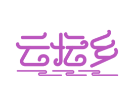 云坛乡 商标图样