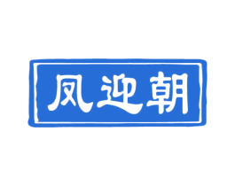 凤迎朝 商标图样