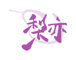 梨亦 商标图样