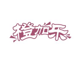 橙加乐 商标图样