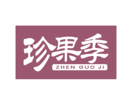 珍果季 商标图样