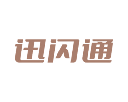 迅闪通 商标图样