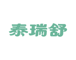 泰瑞舒 商标图样